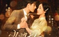 《少帅夫人茶又媚（93集）》流畅短剧全集播放