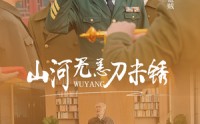 《山河无恙刀未锈（73集）》热血短剧完整呈现