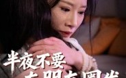 《半夜不要在朋友圈发女朋友照片（25集）》爆款短剧免费畅享全集