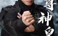《至尊神皇（88集）》热门短剧全集任意看