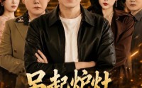 《另起炉灶，我让兄弟高攀不起（73集）》必看短剧免费在线看