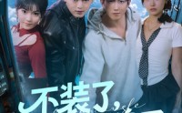 《不装了，我摊牌了（73集）》超燃短剧免费畅享全集