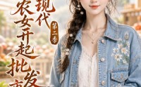 《鬼屋通现代，农女开起批发市场第二季（106集）》免费短剧高清全集看
