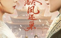 《梨花落尽凤还巢（79集）》超火短剧无广告在线追