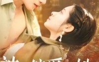 《神明偏爱的她（130集）》高清短剧无广告播放