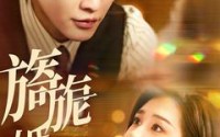 《旖旎婚色（89集）》独家短剧全集追更