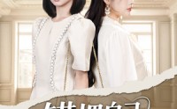 《错把自己当千金（68集）》热门短剧免费全集任你看