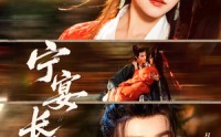 《宁宴长欢（86集）》高清短剧在线免费追看