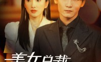 《美女总裁的贴身保镖（87集）》独家短剧全集免费解锁