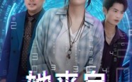 《她来自代码深处（70集）》热门短剧免费高清看