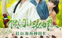《农门小女娘赶山淘海种田忙（135集）》田园短剧全集高清播放