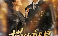 《捞的就是捞女（40集）》短剧免费在线无删减看