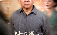 《人生下半场再攀高峰（39集）》最新短剧全集分享