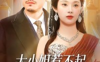 《大小姐惹不起，她爸是宠女狂魔（96集）》热门短剧无广告在线播