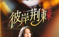 《彼岸荆棘（88集）》短剧全剧免费畅享观看