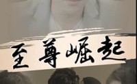 《至尊崛起》（92集）热血短剧全集畅看