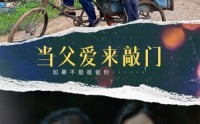 《当父爱来敲门（56集）》家庭短剧一口气追完