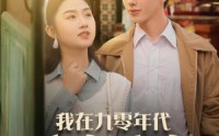 《我在九零年代发家致富（79集）》短剧全集高清免费在线赏