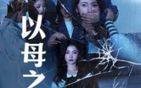 《以母之名（61集）》温情短剧全集流畅观看