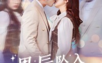 《星辰坠入你眼底（51集）》高清短剧流畅播放不停歇