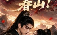 《醒时已上春山！（94集）》热门短剧全集免费追