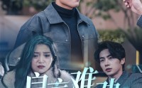 《良言难劝绝路人（51集）》短剧一次性看完大结局