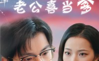 《植物人总裁老公喜当爹（80集）》精彩短剧全集在线畅看