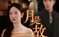 《月是故乡明》（85集）情感短剧深度看