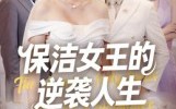 《保洁女王的逆袭人生（78集）》高清短剧在线畅享观看