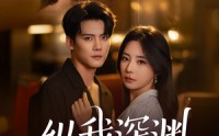 《纵我深渊（60集）》短剧免费在线全集速看