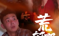 《荒郊野外（40集）》必看短剧全集收录
