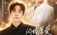 《闪婚厚爱：合约女友她只谈钱，沈总日夜难眠（80集）》超火短剧全集在线追