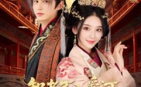 《智者不入爱问娘娘不想负责（55集）》短剧全集免费高清畅看
