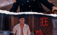 《狂枭》（71集）高清短剧流畅播放