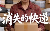 《消失的快递（28集）Ai短剧》精彩短剧在线免费看