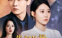 《失忆总裁五岁半》（24集）高清短剧随心看