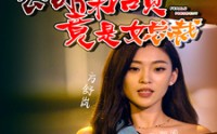 《公司保洁员竟是女总裁（100集）》全集短剧在线畅享