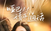 《哑巴太太请求通话（61集）》短剧高清资源在线分享