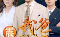 《震惊我爸竟然是神豪（80集）》独家短剧高清放送