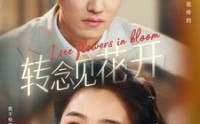 《转念见花开（77集）》专属短剧全集任你挑