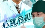 《心跳危机（75集）》热门短剧在线完整赏