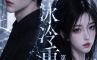 《冰冷重遇第三季（72集）》免费在线看短剧全集
