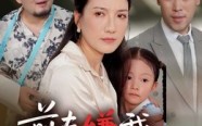 《前夫嫌我他护我（34集）》短剧高清全集免费播