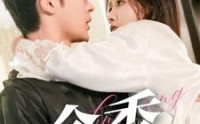 《余香（79集）》长情短剧陪伴温暖时光