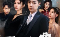《医绝仙帝纵横都市（95集）》都市短剧全集畅享