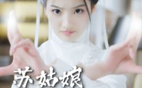 《苏姑娘快收了神通吧（78集）》独家短剧免费欣赏