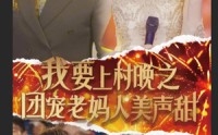 《我要上村晚之团宠老妈人美声甜（62集）》爆笑短剧全集轻松享