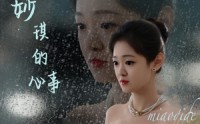 《妙琪的心事（60集）》短剧最新全集无广告免费在线观看
