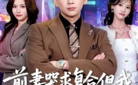 《前妻哭求复合，但我拒绝就变强（80集）》精彩短剧免费全集直看