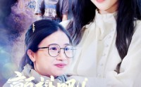 《颤抖吧！妈咪回来了（59集）》短剧全集免费随心看